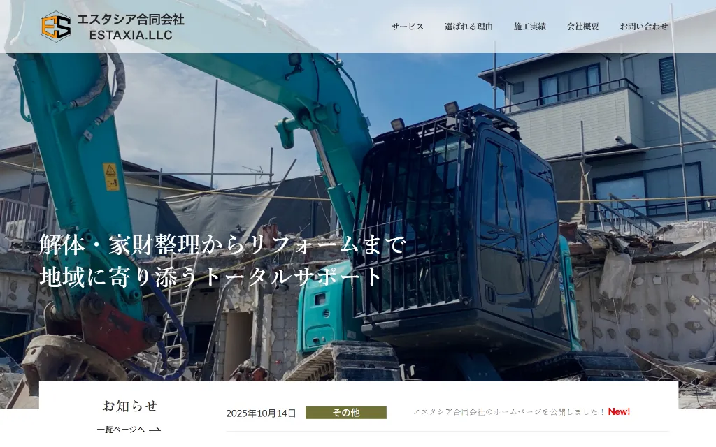 エスタシア合同会社｜江別市の解体業者