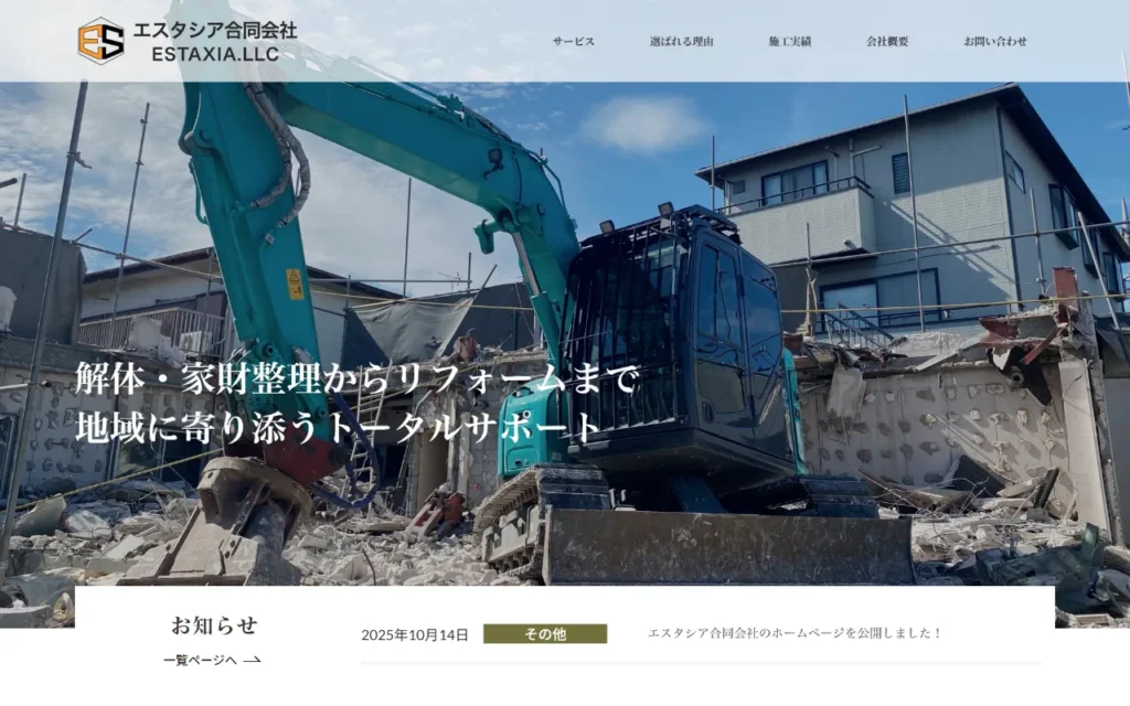 エスタシア合同会社｜北海道江別市｜建物解体・リフォーム業