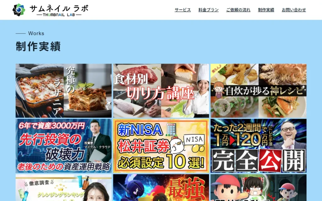 サムネイルラボ｜北海道旭川市｜サムネイル制作