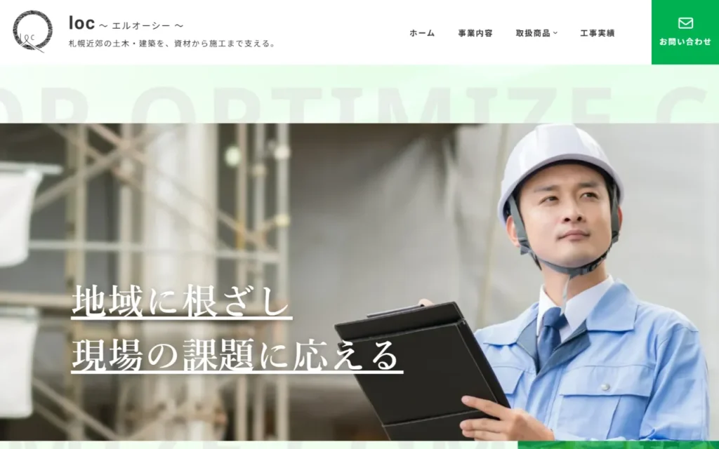 loc｜札幌市・江別市｜資材販売・工事関連