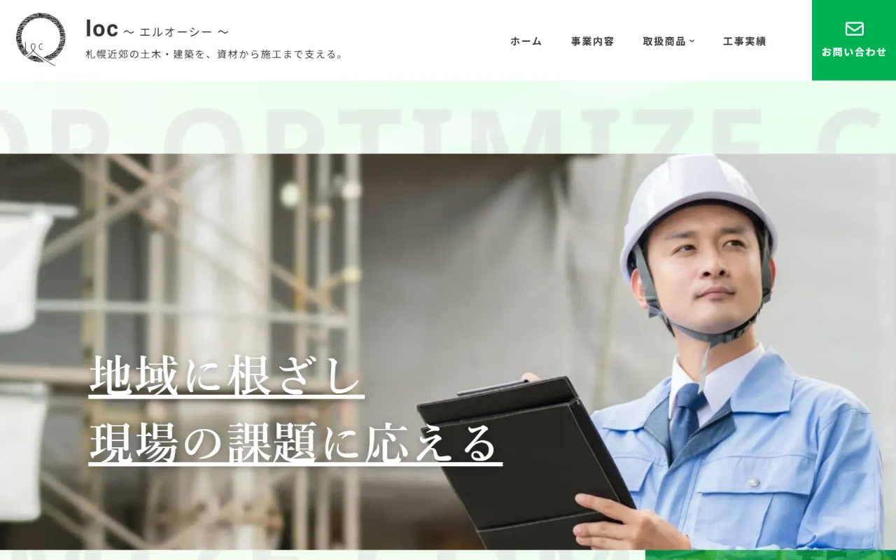 loc｜札幌市・江別市｜資材販売・工事関連