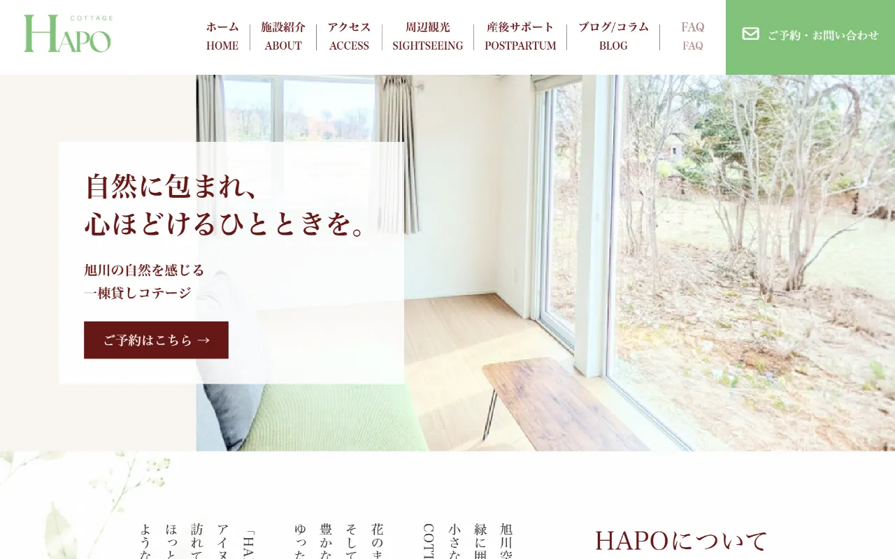 COTTAGE HAPO｜旭川の自然に囲まれた一棟貸しコテージ